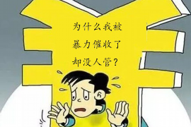 六安遇到恶意拖欠？专业追讨公司帮您解决烦恼